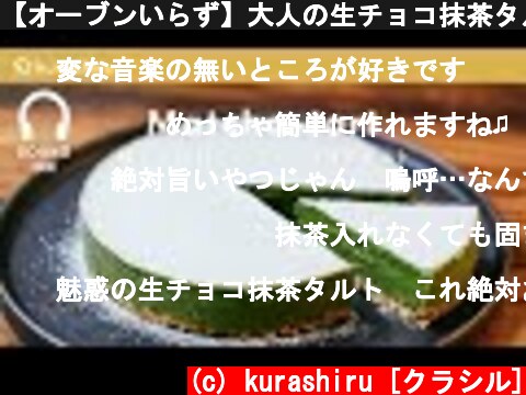 【オーブンいらず】大人の生チョコ抹茶タルトの作り方  (c) kurashiru [クラシル]